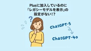 Plusに加入しているのに「レガシーモデルを表示」の設定がない!?(ChatGPT-4oに戻す方法)
