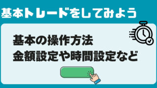 基本トレードをしてみよう