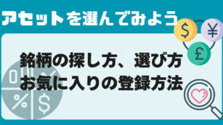 アセットを選んでみよう