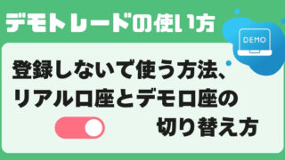 デモトレードを使ってみよう