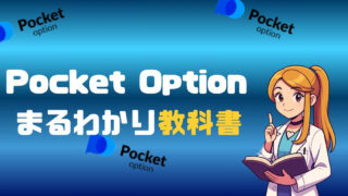 Pocket Optionまるわかり教科書