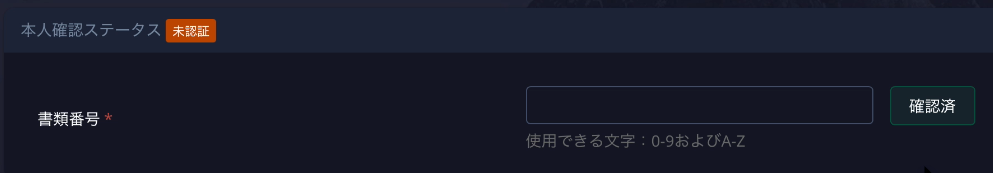 書類番号を入力する