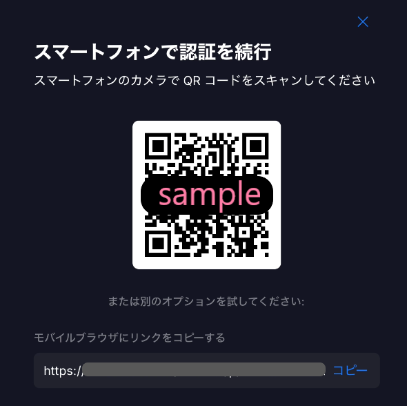 スマートフォンで認証を続行するためにQRコードを読み取る