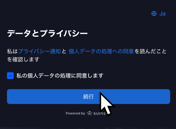 データとプライバシーについての同意