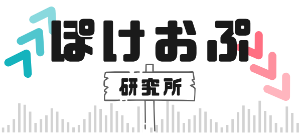 ぽけおぷ.研究所