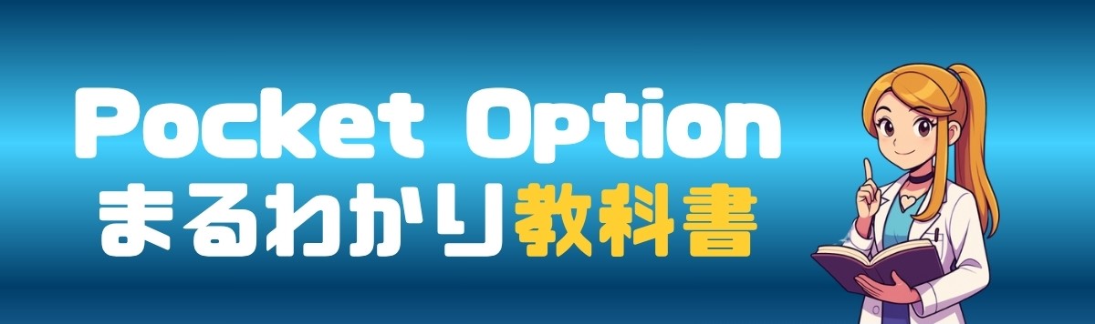 PocketOptionまるわかり教科書