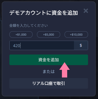 デモアカウントに資金を追加する