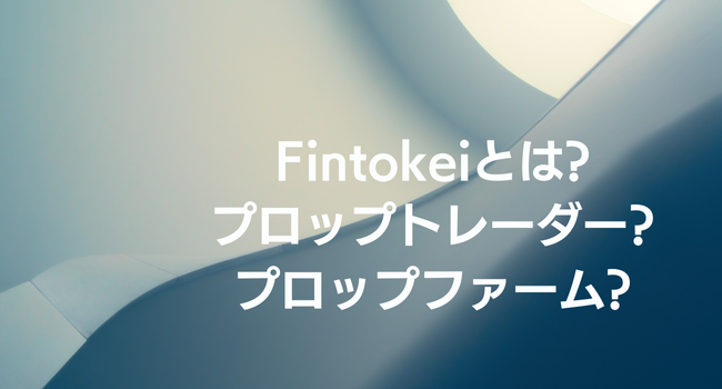 Fintokeiってなに?プロップファーム・プロップトレーダーってなに?