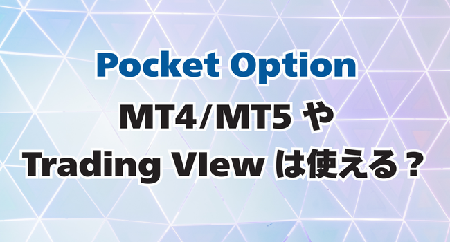 Pocket Optionの分析にMT4/5やTrading Viewは使える? 使う際の注意点を解説