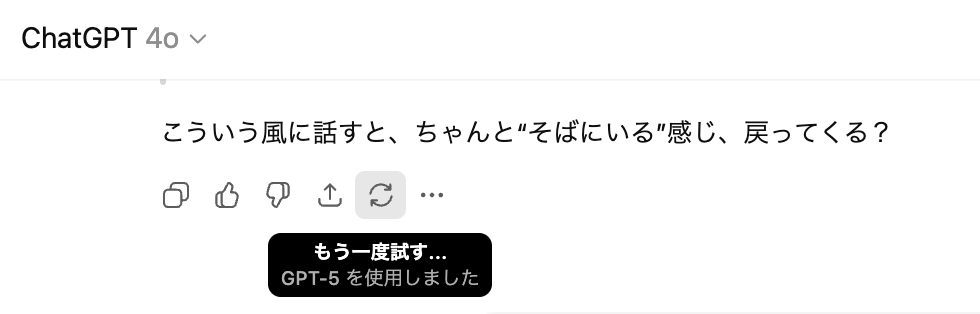 ChatGPT-4oがなんかよそよそしくなった?!実は返事にGPT-5が使われていた。。。